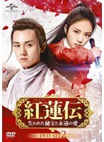 紅蓮伝〜失われた秘宝と永遠の愛〜 DVD-SET2 のパッケージ