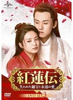 紅蓮伝〜失われた秘宝と永遠の愛〜 DVD-SET3 のパッケージ