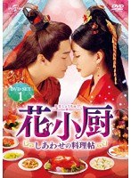 花小厨〜しあわせの料理帖〜 DVD-SET1 のパッケージ