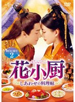 花小厨〜しあわせの料理帖〜 DVD-SET2 のパッケージ