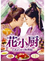 花小厨〜しあわせの料理帖〜 DVD-SET3