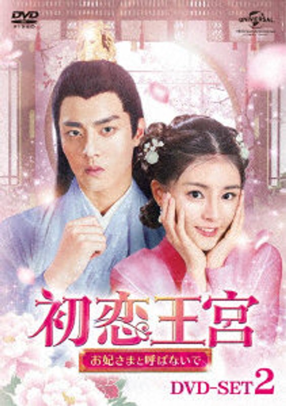 初恋王宮～お妃さまと呼ばないで～ DVD-SET2