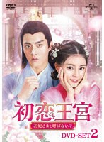 初恋王宮〜お妃さまと呼ばないで〜 DVD-SET2 のパッケージ