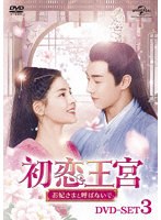 初恋王宮〜お妃さまと呼ばないで〜 DVD-SET3