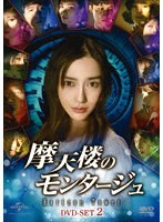摩天楼のモンタージュ〜Horizon Tower〜 DVD-SET2