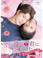 イジワルな君に恋をした〜Sweet First Love〜 DVD-SET1 のパッケージ