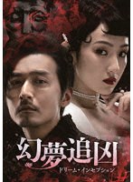 幻夢追凶（げんむついきょう）〜ドリーム・インセプション〜 DVD-SET1 のパッケージ
