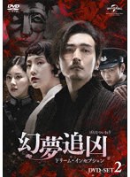 幻夢追凶（げんむついきょう）〜ドリーム・インセプション〜 DVD-SET2 のパッケージ
