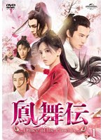 鳳舞伝 Dance of the Phoenix DVD-SET1 のパッケージ