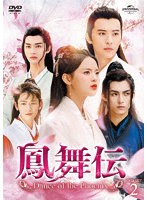 鳳舞伝 Dance of the Phoenix DVD-SET2 のパッケージ