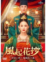 風起花抄（ふうきかしょう）〜宮廷に咲く琉璃色の恋〜 DVD-SET1 のパッケージ