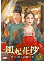 風起花抄（ふうきかしょう）〜宮廷に咲く琉璃色の恋〜 DVD-SET3 のパッケージ