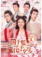 国子監は花ざかり〜ロマンスは最高学府で〜 DVD-SET1 のパッケージ