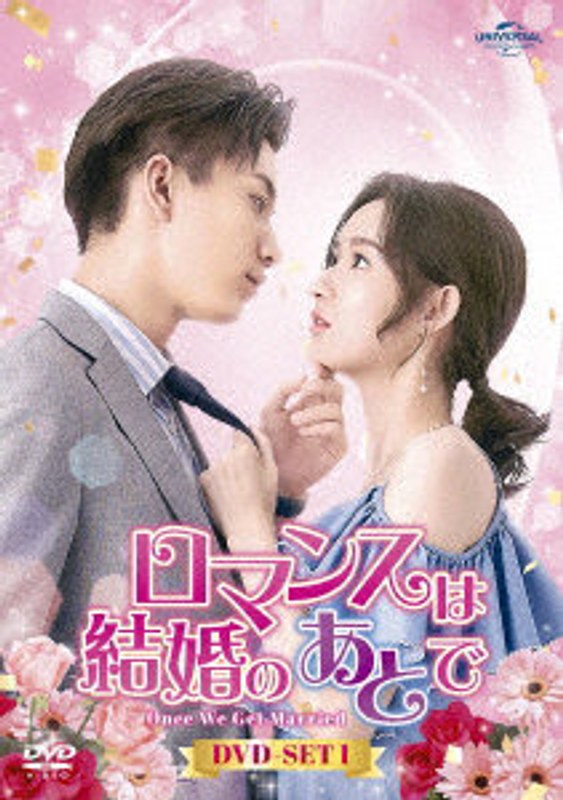 ロマンスは結婚のあとで DVD-SET1