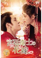 DMM.com [宮廷衛士の花嫁 DVD-SET2] DVD通販