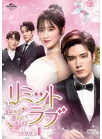 リミット・ラブ〜命短し恋せよオトメ！〜 DVD-SET1 のパッケージ
