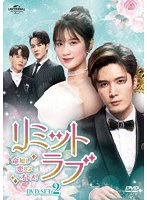 リミット・ラブ〜命短し恋せよオトメ！〜 DVD-SET2 のパッケージ