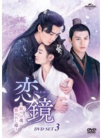 恋鏡（こいかがみ）〜双（ふた）つの魂、焦がれし姫〜 DVD-SET3 のパッケージ