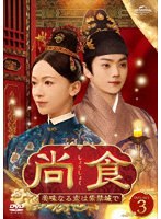 尚食（しょうしょく）〜美味なる恋は紫禁城で〜 DVD-SET3 のパッケージ