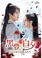黒豊と白夕～天下を守る恋人たち～ DVD-SET2