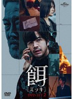 餌【ミッキ】 DVD SET2 のパッケージ