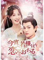 今宵、若様は恋におちる DVD-SET2 のパッケージ