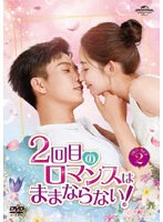 DMM.com [2回目のロマンスはままならない！ DVD-SET2] DVD通販