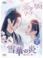 雪華の炎〜揺るぎない誓い〜 DVD-SET1 のパッケージ