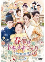 春家（しゅんけ）はトキメキざかり〜四つ葉に咲く恋〜 DVD-SET2 のパッケージ