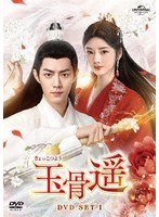 玉骨遥（ぎょっこつよう） DVD-SET1 のパッケージ