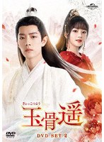 玉骨遥（ぎょっこつよう） DVD-SET2 のパッケージ