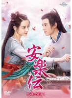 安楽伝 DVD-SET1 のパッケージ