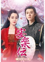 安楽伝 DVD-SET2 のパッケージ