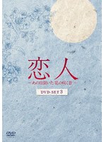 恋人〜あの日聞いた花の咲く音〜 DVD-SET3 のパッケージ