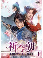 祈今朝＜ききんちょう＞〜失われた記憶、共鳴する愛〜 DVD-SET1 のパッケージ