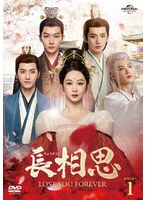 長相思 DVD-SET1 のパッケージ
