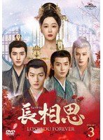 長相思 DVD-SET3 のパッケージ