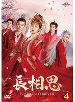 長相思 DVD-SET4 のパッケージ