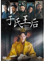于氏王后 DVD-SET