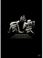 続・風雲 DVD-BOX のパッケージ
