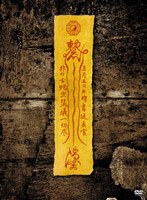 霊幻道士 キョンシー・マスター DVD-BOX のパッケージ