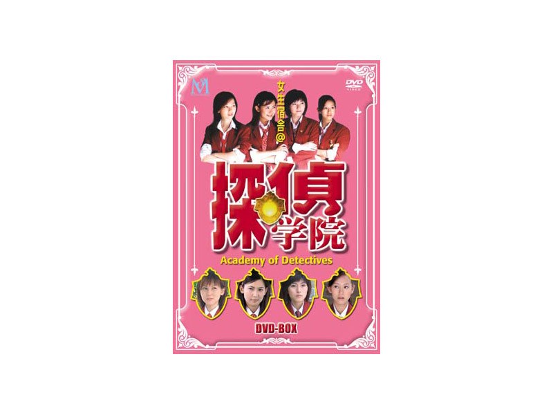 探偵学院 DVD-BOX