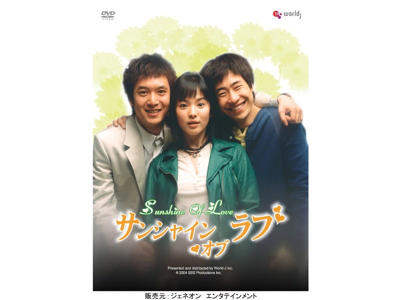 サンシャイン・オブ・ラブ DVD-BOX