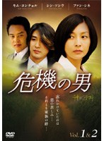 危機の男 DVD-BOX のパッケージ