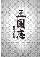 DMM.com [三国志 呂布と貂蝉 DVD-BOX 2] DVD通販