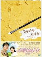 水花村の人々 DVD-BOX 1 のパッケージ