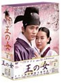 王の女 DVD-BOX 1