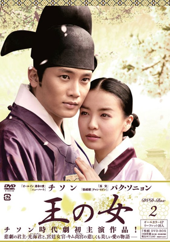 王の女 DVD-BOX 2