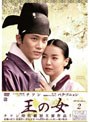 王の女 DVD-BOX 2