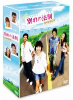 別れの法則 DVD-BOX のパッケージ